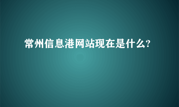 常州信息港网站现在是什么?