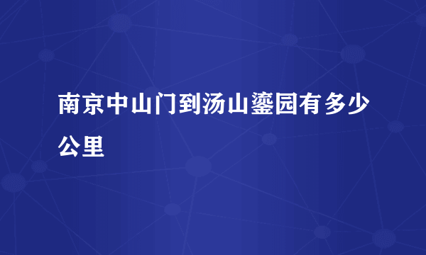 南京中山门到汤山鎏园有多少公里