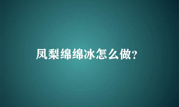 凤梨绵绵冰怎么做？