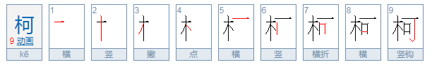 柯的拼音是什么