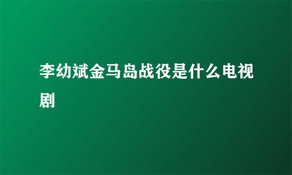 李幼斌金马岛战役是什么电视剧