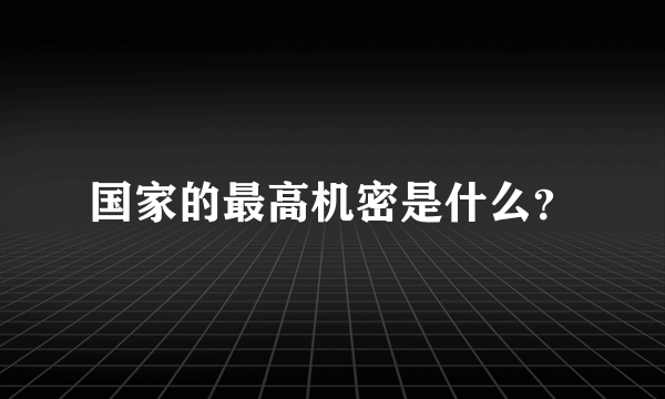 国家的最高机密是什么？