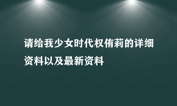 请给我少女时代权侑莉的详细资料以及最新资料