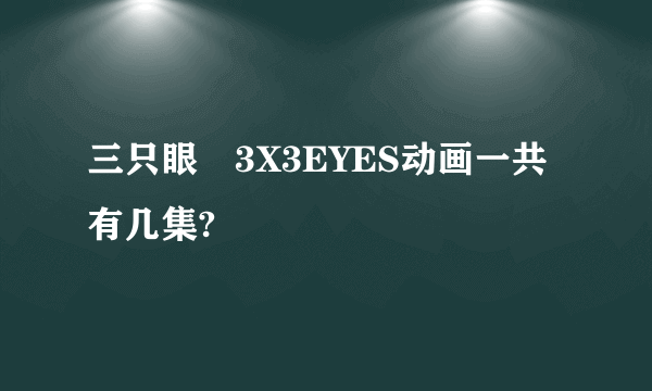 三只眼 3X3EYES动画一共有几集?