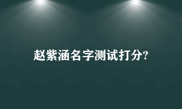 赵紫涵名字测试打分?