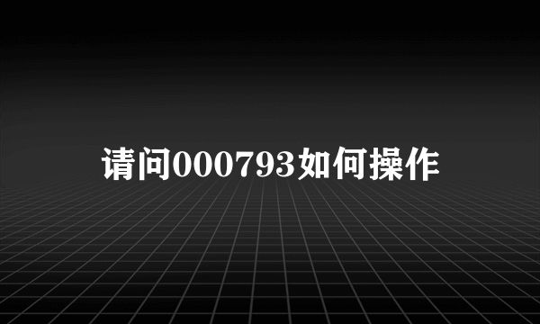 请问000793如何操作