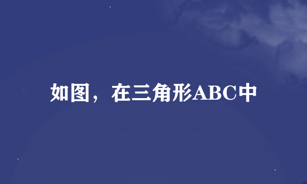 如图，在三角形ABC中