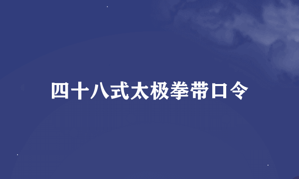 四十八式太极拳带口令