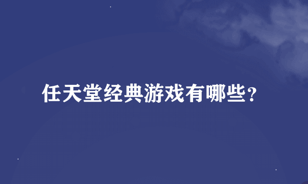 任天堂经典游戏有哪些？