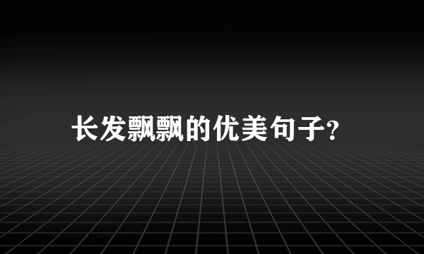 长发飘飘的优美句子？