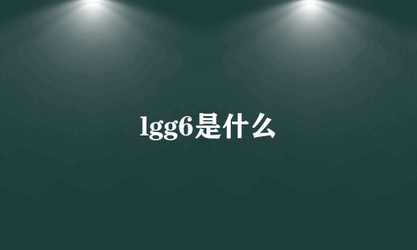 lgg6是什么