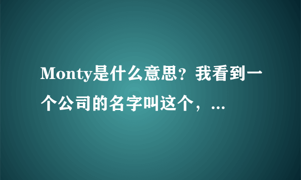 Monty是什么意思？我看到一个公司的名字叫这个，不知道代表什么？