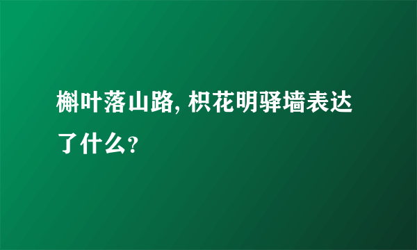 槲叶落山路, 枳花明驿墙表达了什么？