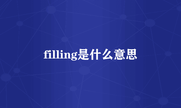 filling是什么意思