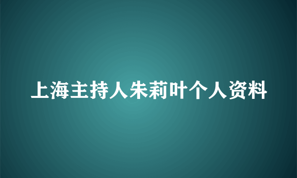 上海主持人朱莉叶个人资料