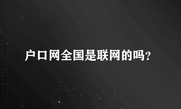 户口网全国是联网的吗？