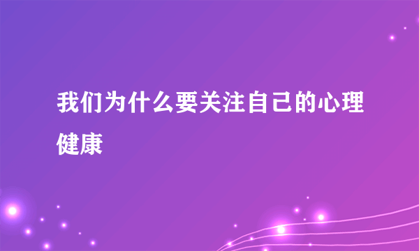 我们为什么要关注自己的心理健康