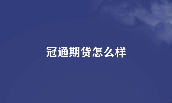 冠通期货怎么样