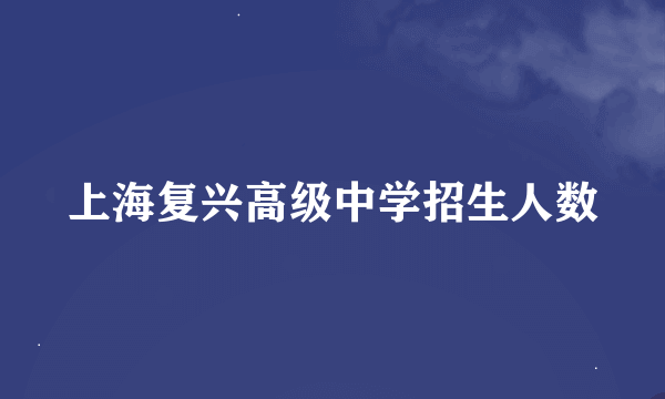 上海复兴高级中学招生人数