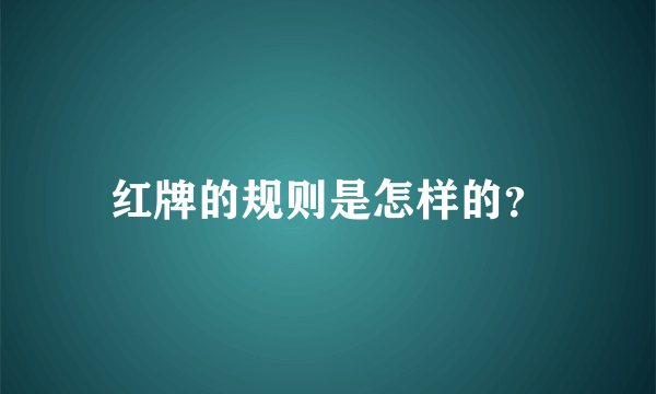 红牌的规则是怎样的？