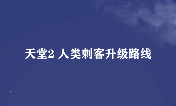 天堂2 人类刺客升级路线