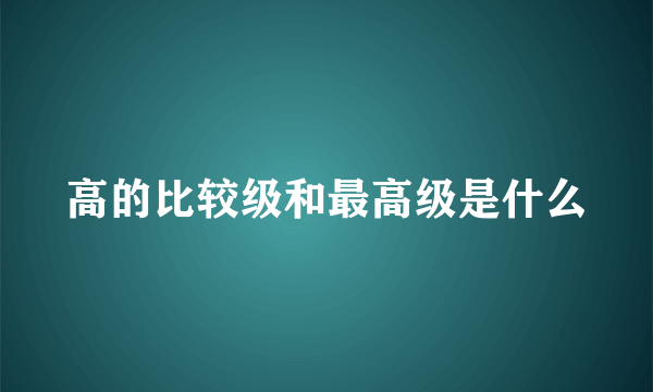 高的比较级和最高级是什么