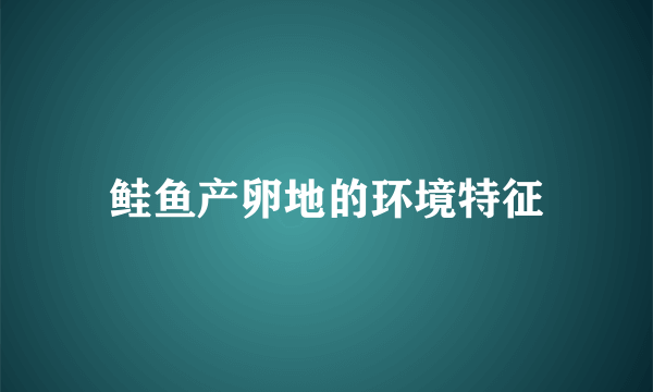 鲑鱼产卵地的环境特征