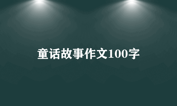 童话故事作文100字