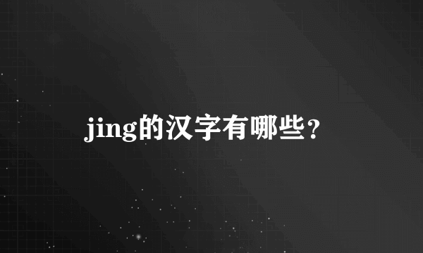 jing的汉字有哪些？