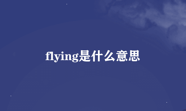 flying是什么意思