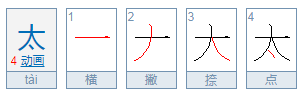 太阳的笔顺在田字格怎样写