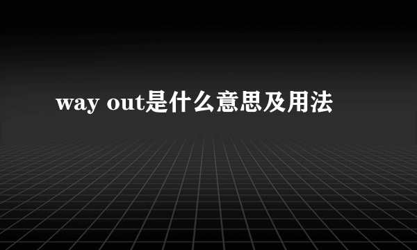 way out是什么意思及用法