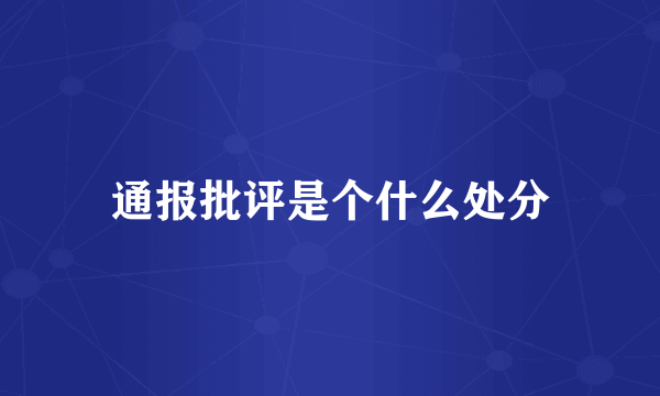 通报批评是个什么处分