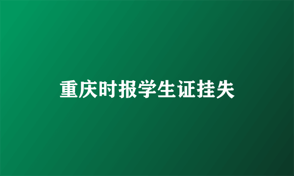 重庆时报学生证挂失