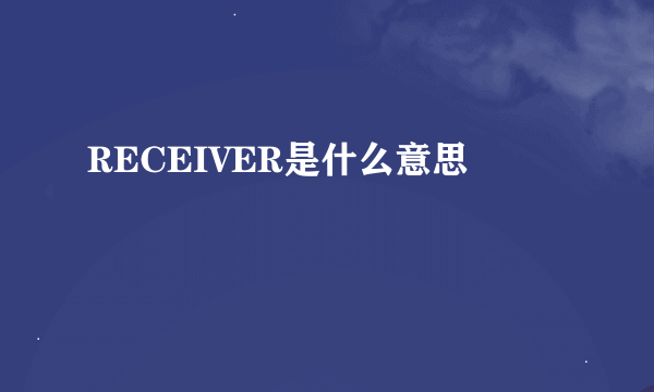 RECEIVER是什么意思