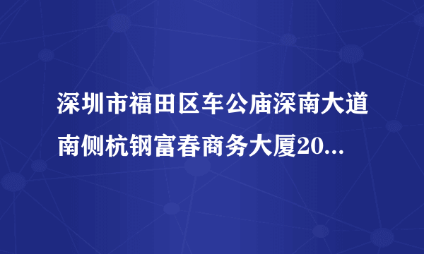 深圳市福田区车公庙深南大道南侧杭钢富春商务大厦2035的英文名称怎么写?