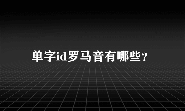 单字id罗马音有哪些？