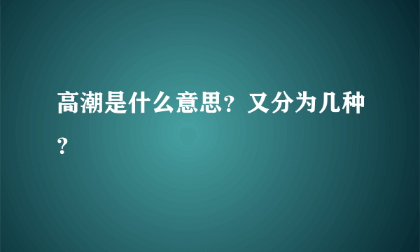 高潮是什么意思？又分为几种？