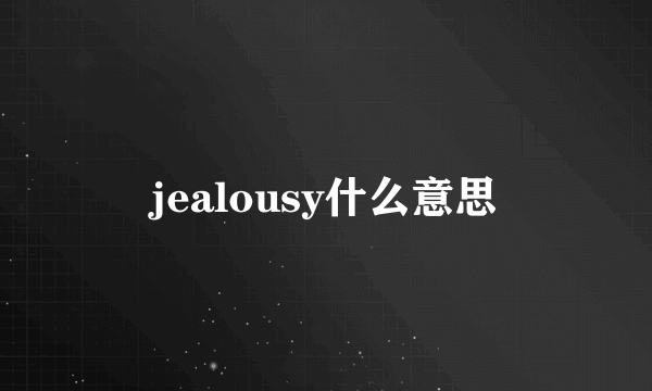 jealousy什么意思