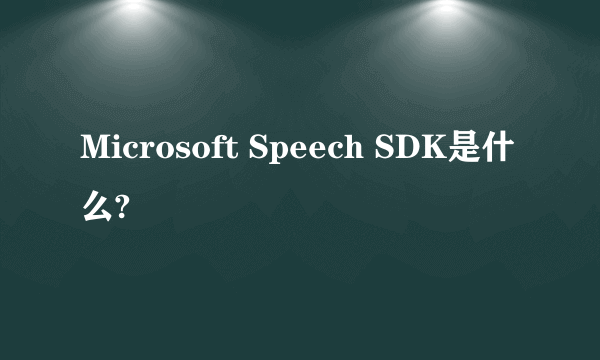 Microsoft Speech SDK是什么?