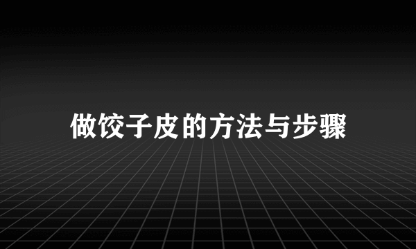 做饺子皮的方法与步骤