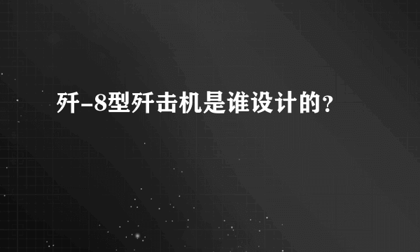 歼-8型歼击机是谁设计的？