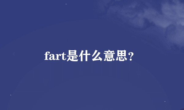 fart是什么意思？