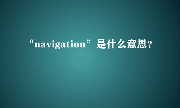 “navigation”是什么意思？