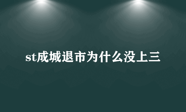 st成城退市为什么没上三