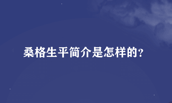 桑格生平简介是怎样的？