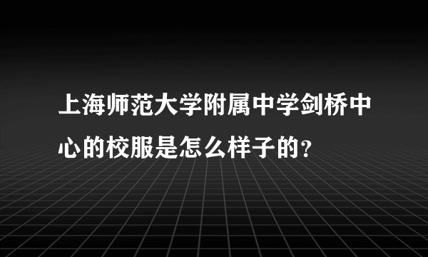 上海师范大学附属中学剑桥中心的校服是怎么样子的？