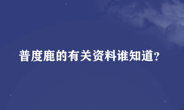 普度鹿的有关资料谁知道？