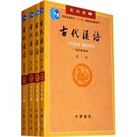 王力的古代汉语共有几册