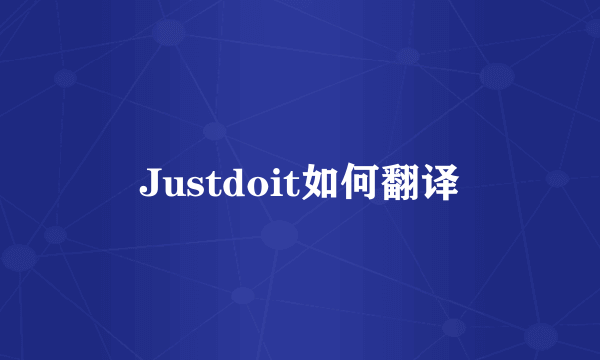 Justdoit如何翻译